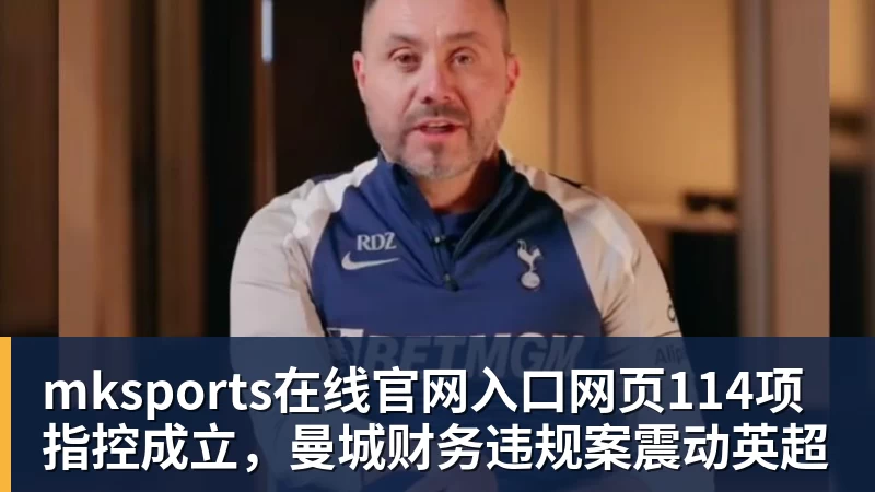 mksports在线官网入口网页114项指控成立，曼城财务违规案震动英超