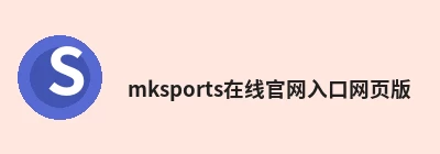 mksports在线官网入口网页版官方登录入口 - MK SPORTS